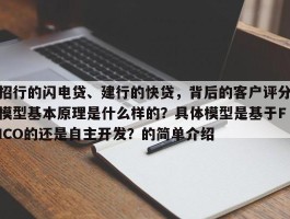 招行的闪电贷、建行的快贷，背后的客户评分模型基本原理是什么样的？具体模型是基于FICO的还是自主开发？的简单介绍