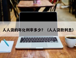 人人贷的年化利率多少？（人人贷款利息）
