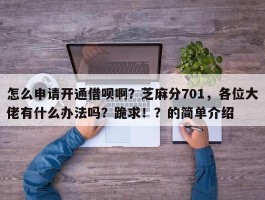 怎么申请开通借呗啊？芝麻分701，各位大佬有什么办法吗？跪求！？的简单介绍