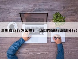 深圳农商行怎么样？（深圳农商行深圳分行）