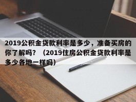 2019公积金贷款利率是多少，准备买房的你了解吗？（2019住房公积金贷款利率是多少各地一样吗）