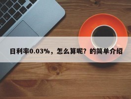 日利率0.03%，怎么算呢？的简单介绍