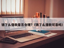 饿了么借款是否合理?（饿了么借款可靠吗）