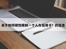 关于如何硬性限制一个人办信用卡？的信息