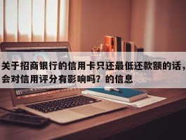 关于招商银行的信用卡只还最低还款额的话，会对信用评分有影响吗？的信息