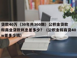 贷款40万（30年共360期）公积金贷款和商业贷款利息差多少？（公积金和商贷40w差多少钱）