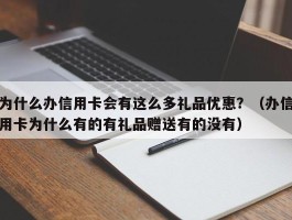 为什么办信用卡会有这么多礼品优惠？（办信用卡为什么有的有礼品赠送有的没有）