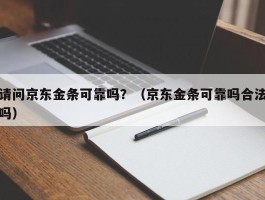 请问京东金条可靠吗？（京东金条可靠吗合法吗）