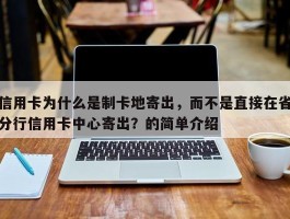 信用卡为什么是制卡地寄出，而不是直接在省分行信用卡中心寄出？的简单介绍