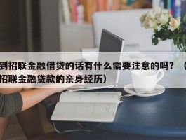 到招联金融借贷的话有什么需要注意的吗？（招联金融贷款的亲身经历）