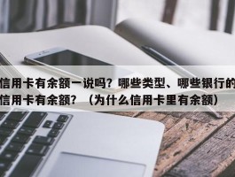信用卡有余额一说吗？哪些类型、哪些银行的信用卡有余额？（为什么信用卡里有余额）