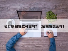 佰行银服贷款可靠吗？（佰银贷怎么样）